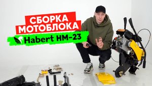 Инструкция по сборке мотоблока Habert HM-23.