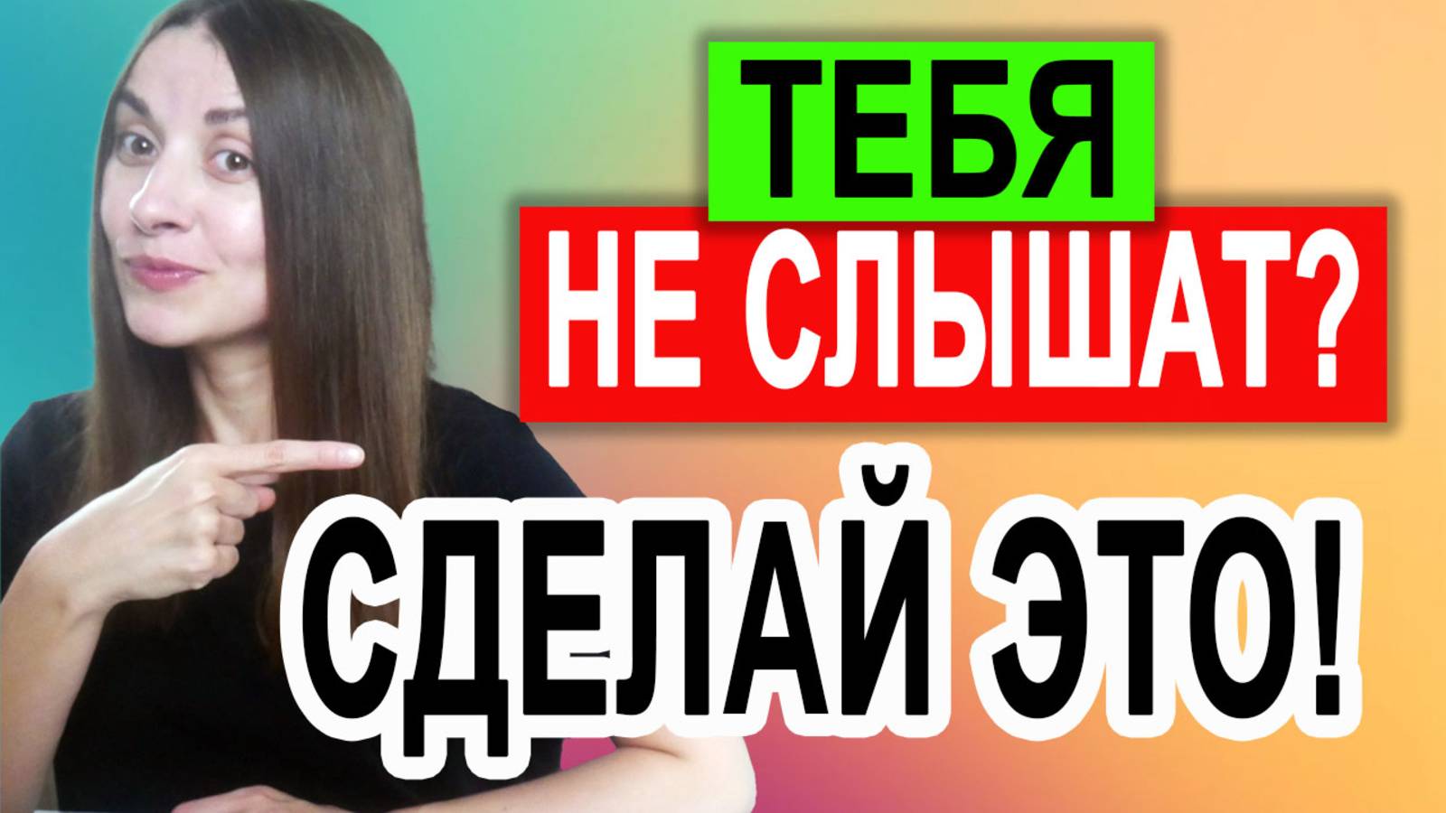 Тебя не слышат в отношениях. Партнер тебя игнорирует. Что с этим делать?