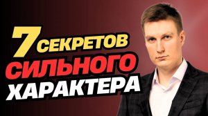 Эти 7 ДЕЙСТВИЙ сделают из вас СИЛЬНУЮ ЛИЧНОСТЬ! / Как изменить свою жизнь и себя?