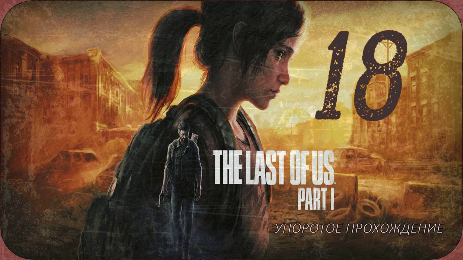 THE LAST OF US part 1(18 серия) упоротое прохождение