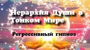 Отрывок беседы человека со своим Высшим Я.