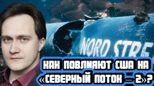 Александр Фролов про запуск «Северного потока – 2» и планы Трампа