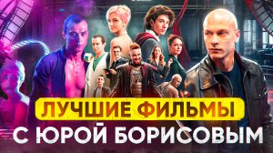 ЛУЧШИЕ ФИЛЬМЫ И СЕРИАЛЫ С ЮРОЙ БОРИСОВЫМ // ГРОМКИЕ НОВОСТИ. ВЫПУСК №132