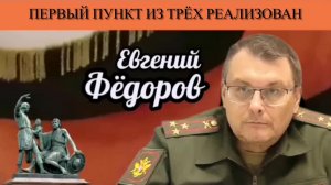 Евгений Фёдоров. Первый пункт из трёх реализован