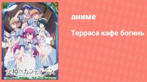Терраса кафе богинь 1 сезон 5 серия (аниме-сериал, 2023)