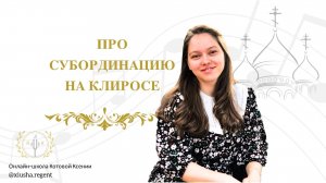 Про субординацию на клиросе