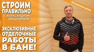 Эксклюзивные отделочные работы в бане! Строим правильно!