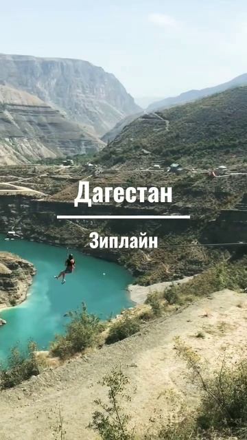 t.me/Individualnyi_tyr888 #дагестан #путешествия #отдых #туры#зиплайн #впечатления.
