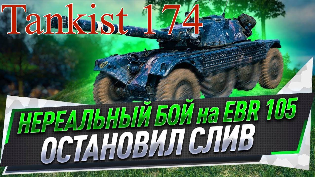 ✅Panhard EBR 105, УШАТАЛ РАНДОМ НА СКИЛЕ