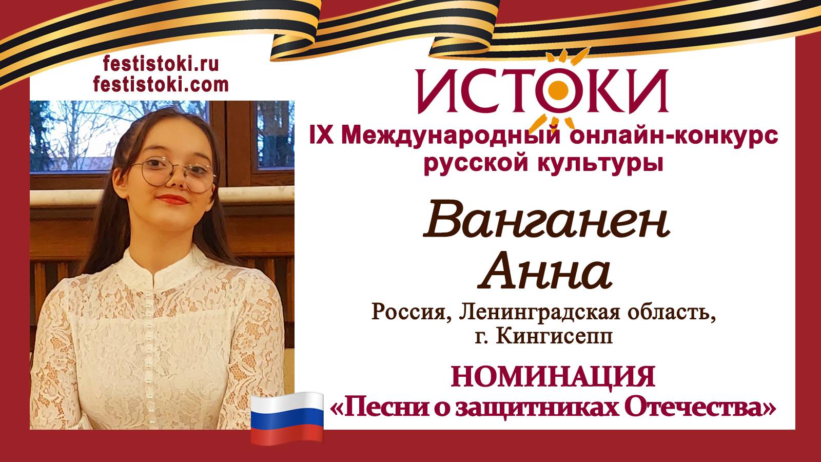 Ванганен Анна, 12 лет. Россия, Ленинградская область, г.Кингисепп. "Эхо войны"