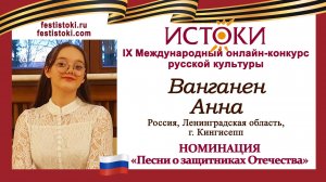 Ванганен Анна, 12 лет. Россия, Ленинградская область, г.Кингисепп. "Эхо войны"