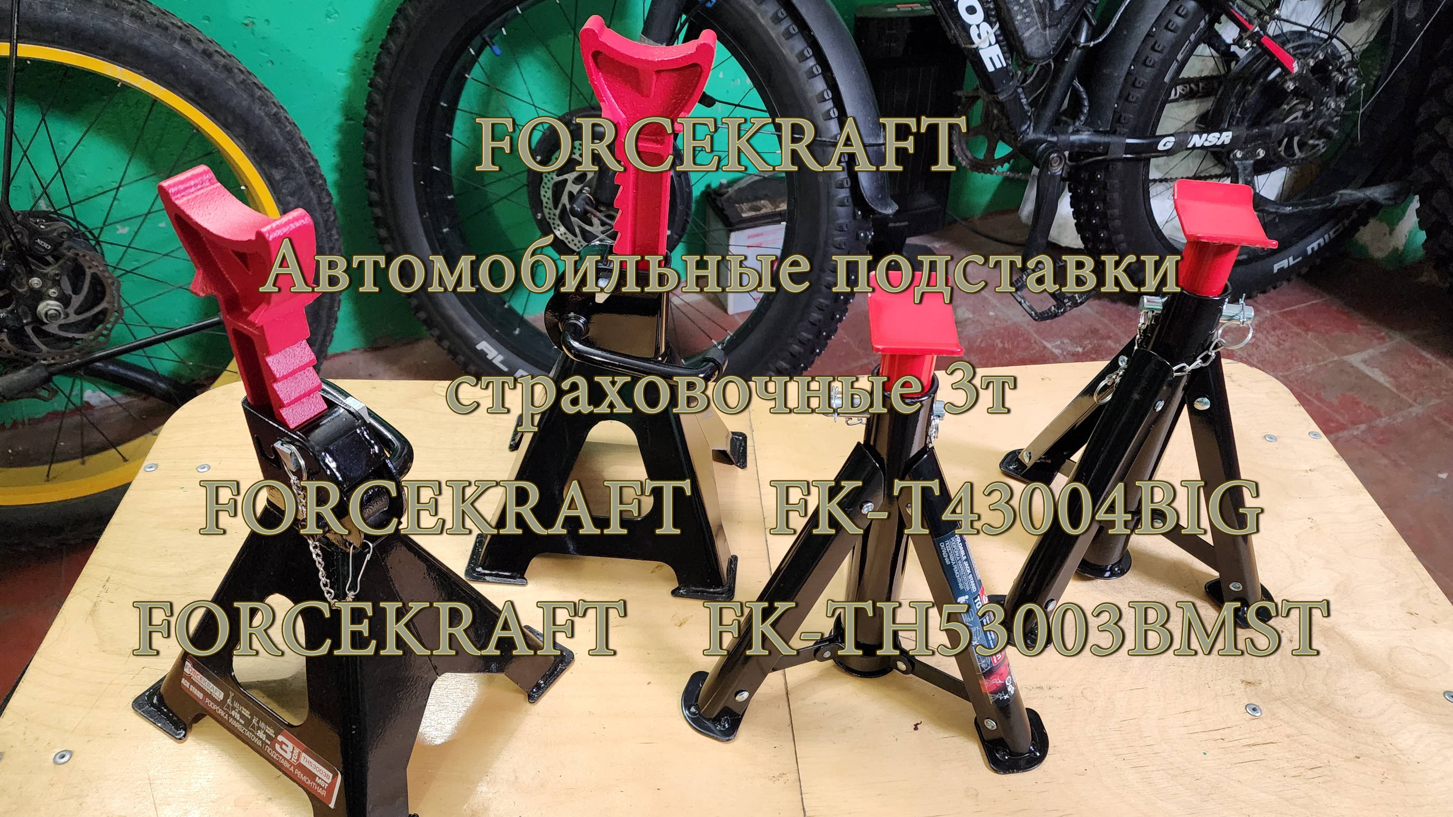 FORCEKRAFT Автомобильные регулируемые подставки страховочные 3 тонны.