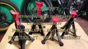 FORCEKRAFT Автомобильные регулируемые подставки страховочные 3 тонны.