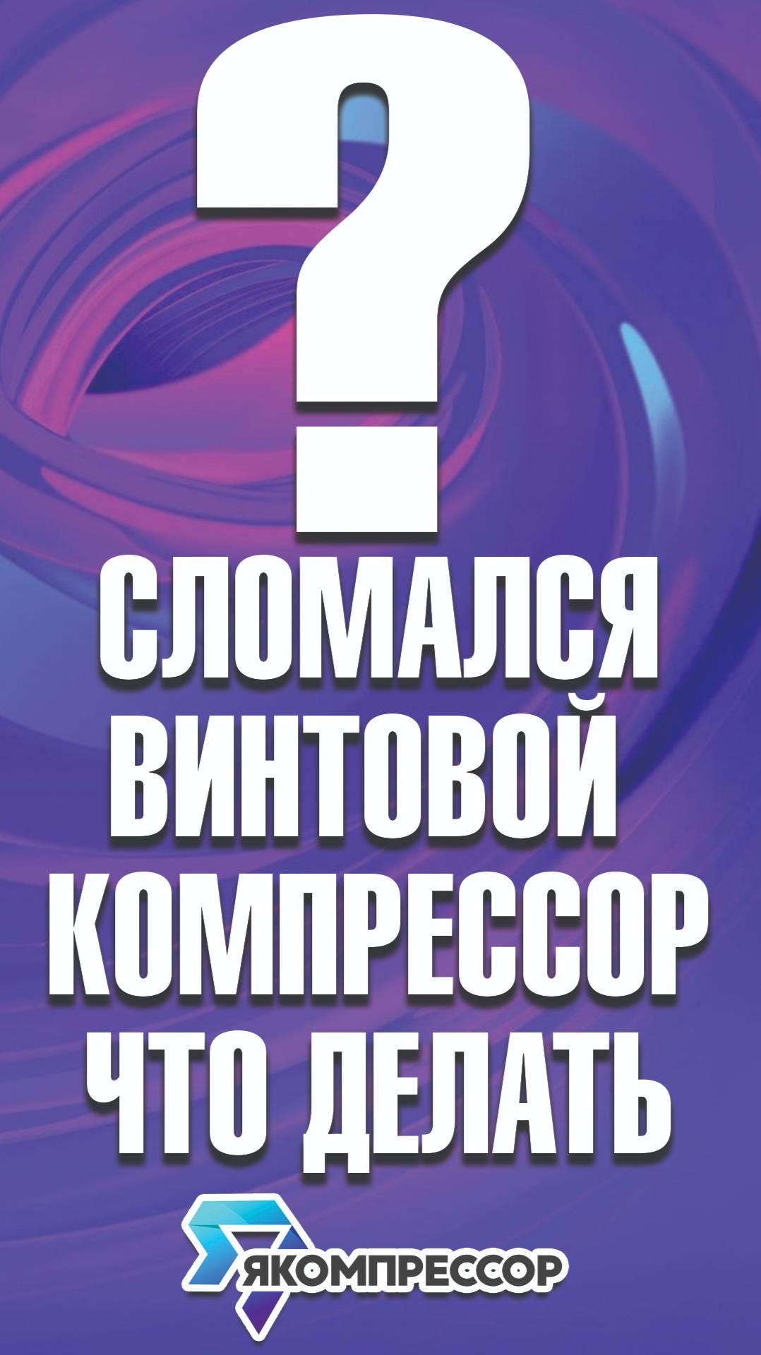 Сломался винтовой компрессор? Что делать? #обслуживание #доставкапороссии #качествоинадежность