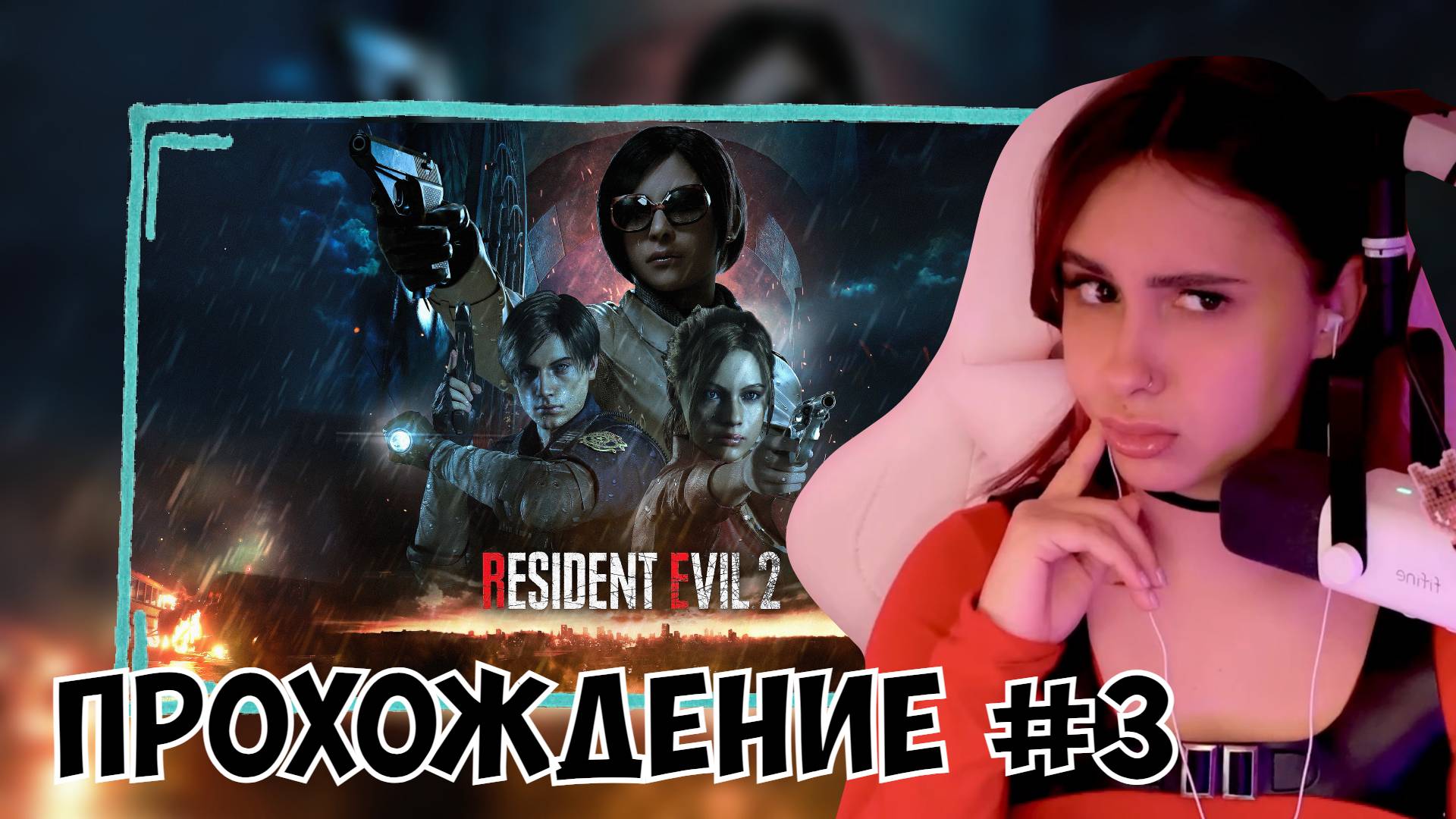 КСЮША ИГРАЕТ В RESIDENT EVIL 2 REMAKE #3