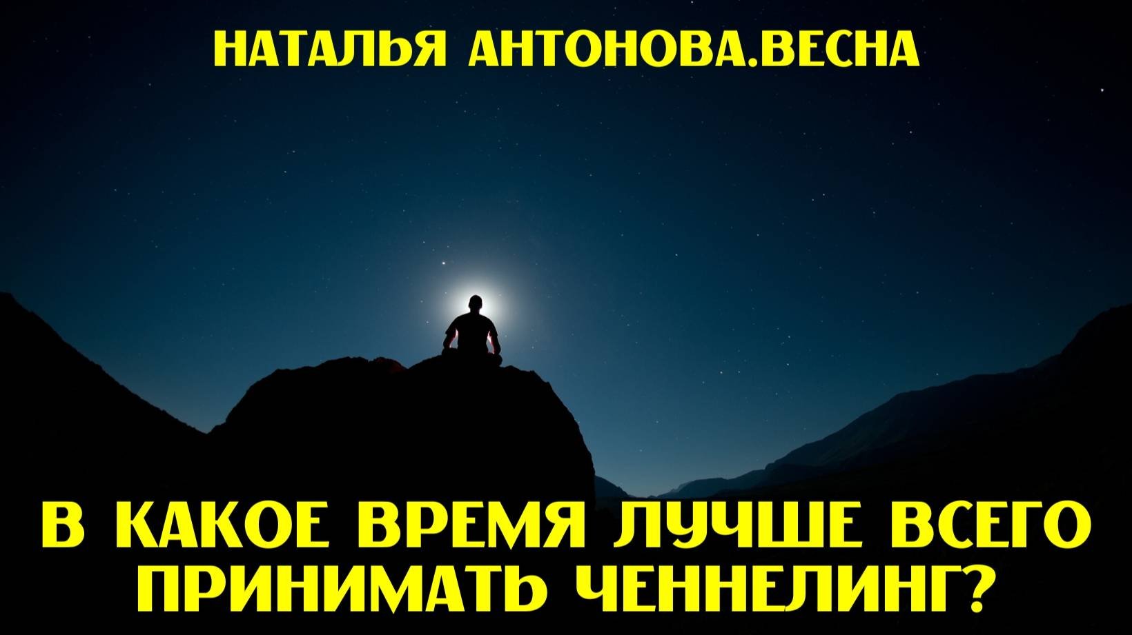 В какое время лучше всего принимать ченнелинг? I Наталья Антонова.Весна