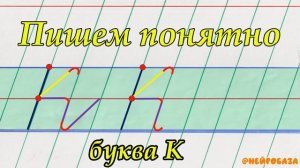 ПИТШЕМ ПОНЯТНО строчная буква К