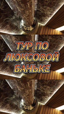 Тур по люксовой баньке