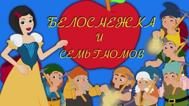 ❄️ Белоснежка и семь гномов | Сказка для детей | Мультфильм | Анимация | Сказки на ночь
