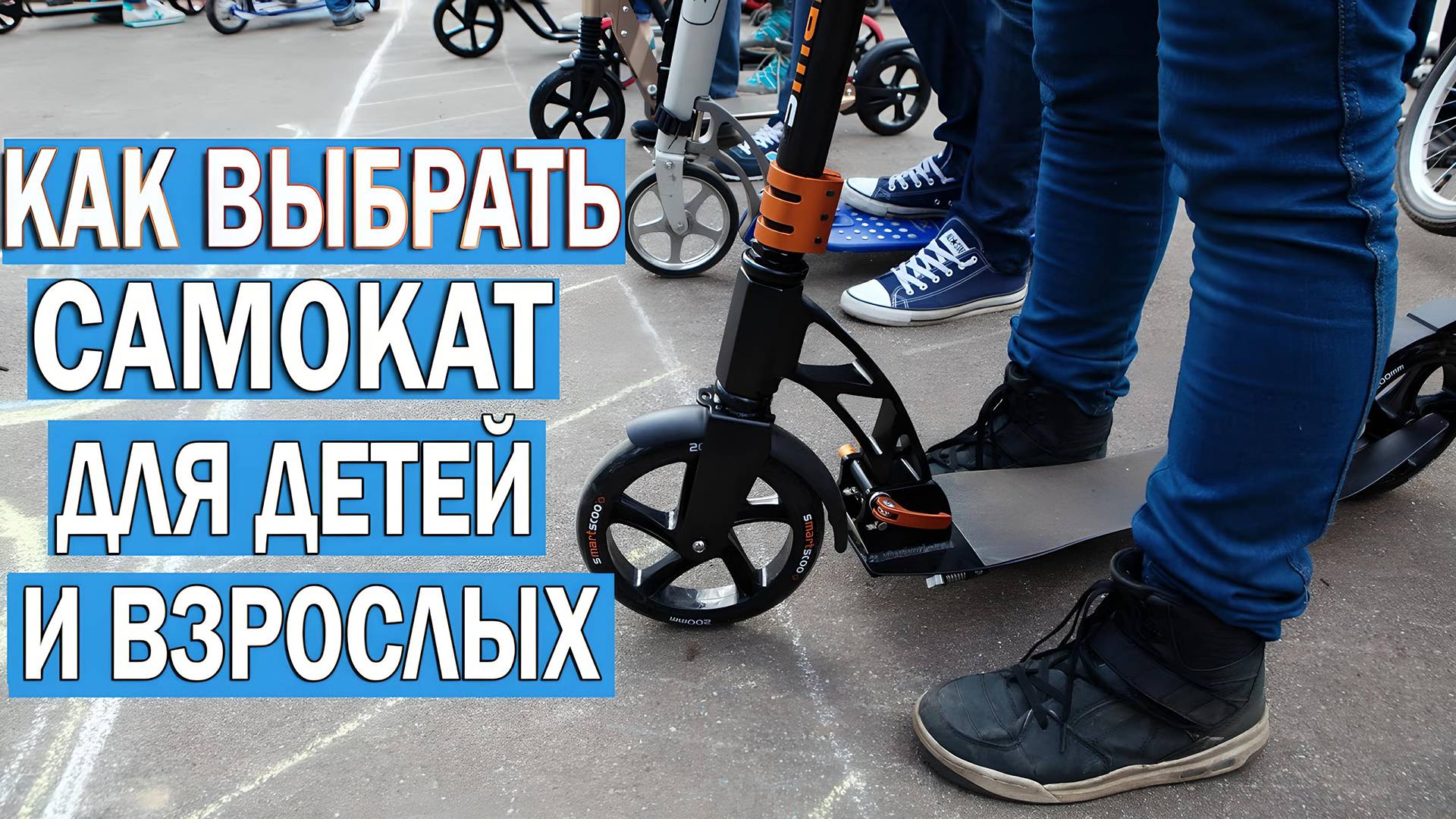 Как выбрать самокат для ребенка, подростка, взрослого и новичка | Какой самокат купить