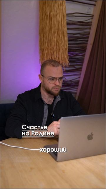 Счастье на Родине