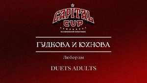145 Гудкова и Юхнова| Люберцы| Capital Cup 2025 |#capitalcup2025