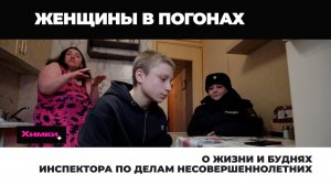 О ЖИЗНИ И БУДНЯХ ИНСПЕКТОРА ПО ДЕЛАМ НЕСОВЕРШЕННОЛЕТНИХ