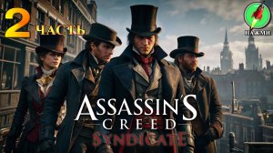Assassin's Creed Syndicate - Прохождение Игры на Русском | часть 2
