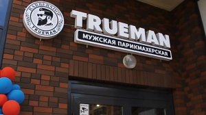 Барбершоп TRUEMAN - лучшие из лучших в Санкт-Петербурге