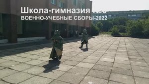 ВОЕННО-УЧЕБНЫЕ СБОРЫ  - 10 классы