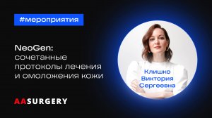 NeoGen: сочетанные протоколы лечения и омоложения кожи |Виктория Клишко