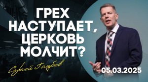 Грех наступает, церковь молчит? | Сергей Голубев | 05.03.2025