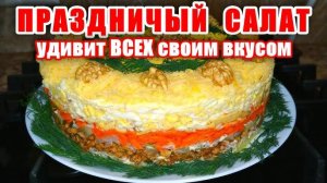 ПОРАЗИТЕ ВСЕХ на 8 марта! Безумно ВКУСНЫЙ СЛОЁНЫЙ САЛАТ! Салат закуска на праздничный стол!