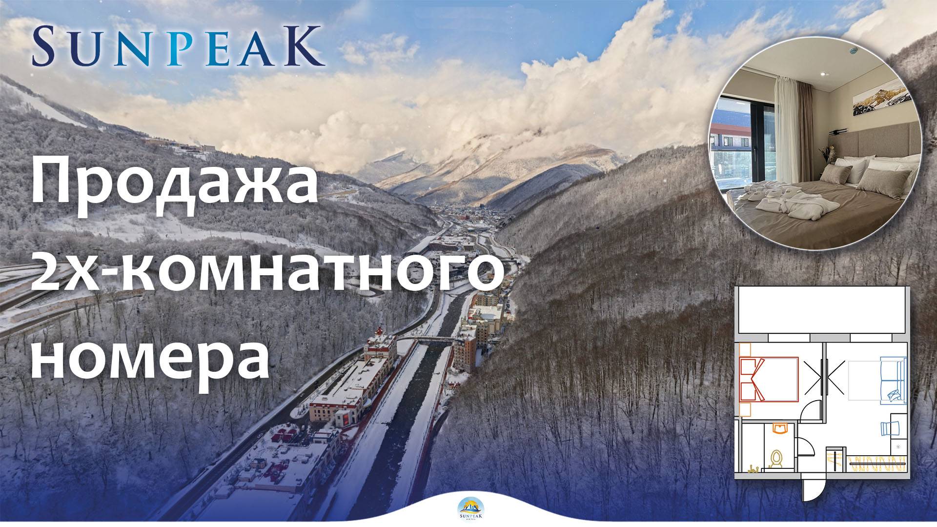 Красная Поляна, отель Sun Peak, продажа номера. Запуск отеля летом 2025 года.