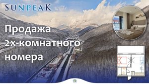 Красная Поляна, отель Sun Peak, продажа номера. Запуск отеля летом 2025 года.
