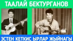 Таалай Бектурганов
