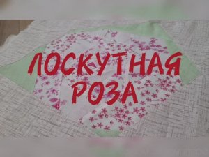 ЛОСКУТНАЯ РОЗА