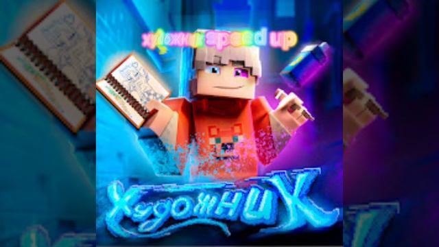 скретч-художник(speed up)