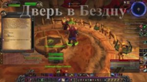 Дверь в Бездну WoW 3.3.5