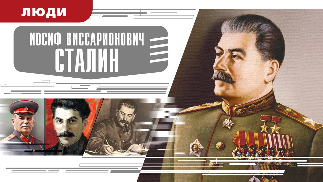 ИОСИФ ВИССАРИОНОВИЧ СТАЛИН. Аудиокнига. Время События Люди!