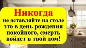 Народные приметы про день рождения усопшего. Что нельзя делать по суевериям и традициям