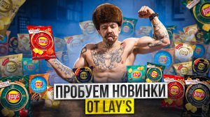 БЛУД ПРОБУЕТ НОВИНКИ ОТ LAYS?!