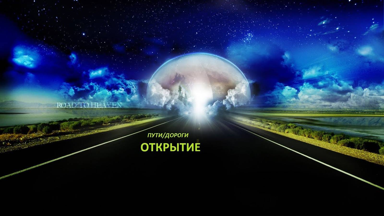 РИТУАЛ. ПУТИ_ДОРОГИ. ОТКРЫТИЕ