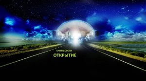РИТУАЛ. ПУТИ_ДОРОГИ. ОТКРЫТИЕ