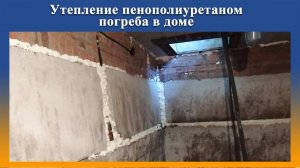 Утепление ППУ погреба на Промус-П8Н