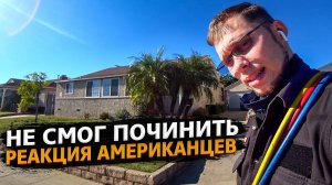 Что-то пошло не так в ремонте/ Реакция Американцев / Аномальное место !