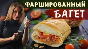 ФАРШИРОВАННЫЙ БАГЕТ