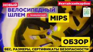 Новый велосипедный шлем с MIPS - обзор и сравнение.