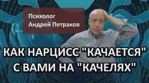 Как нарцисс «качается» с вами на «качелях»?