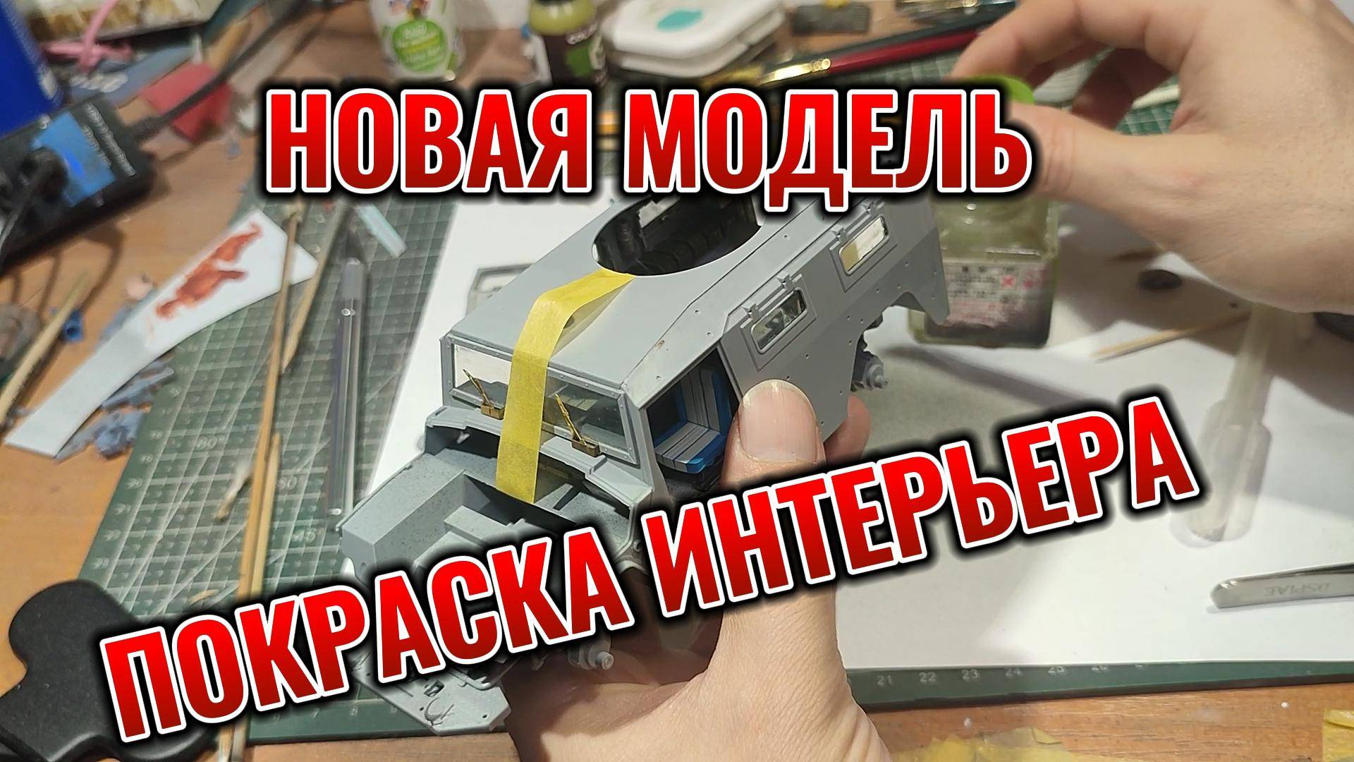ГАЗ ТИГР 1/35 Часть 1 Покраска салона #Газтигр #painting #сборныемодели